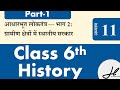 Sst hindi ch11 part 1 || आधारभ ू त लोकत ं त्र — भाग 2: ग्ामीण क्षेत्ररों में स्ानीय सरकार|| class 6