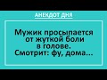 Анекдот дня! Муж просыпается после пьянки - жена странная... Анекдоты смешные до слез!