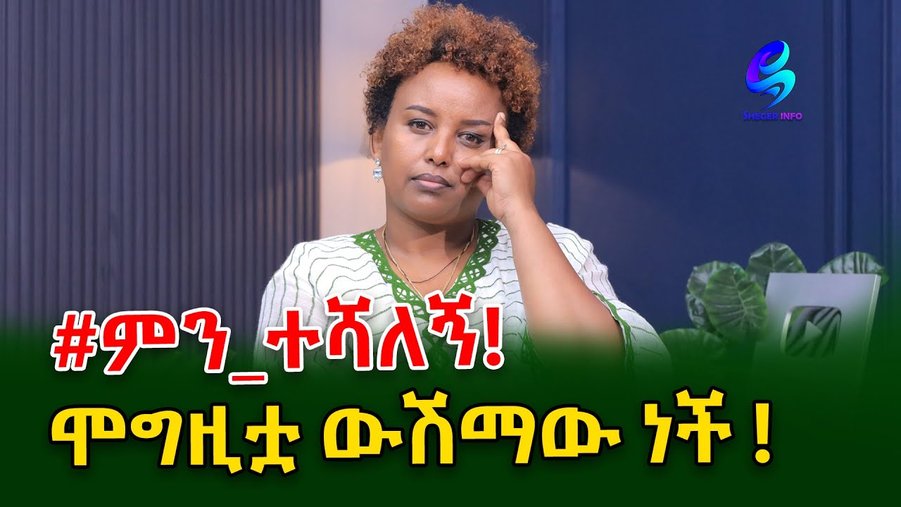 #ምን_ተሻለኝ! እህቴ ልጆቿን ጥላ ካናዳ ስትሄድ ሞግዚቷ ውሽማው ሆነች! የካናዳ ፕሮሰሱ አልቋል ግን ይህን እያወኩ እንዴት ልውሰደው@shegerinfo