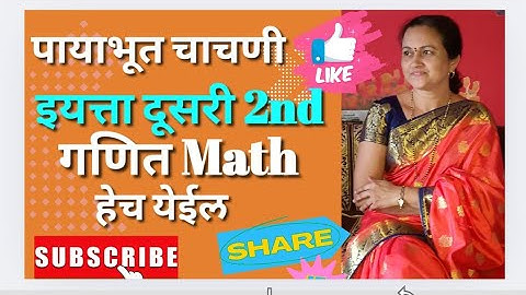 पायाभूत चाचणी  | इयत्ता दूसरी गणित पायाभूत चाचणी 2025-26 | Std 2nd Math