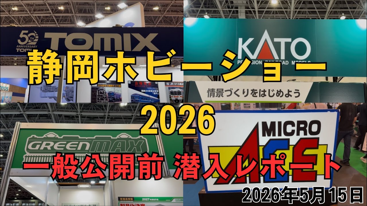 静岡ホビーショー 2026 一般公開前 潜入レポート 2026.05.15 Shizuoka