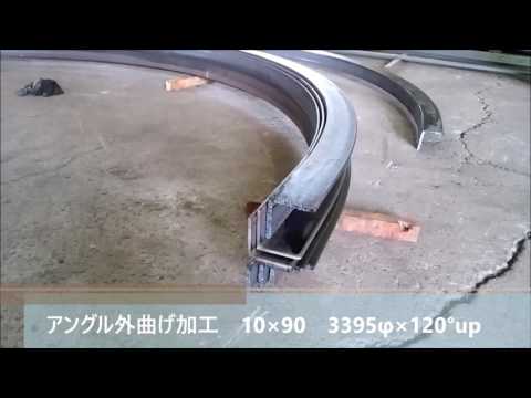 フジテックの曲げ紹介【アングル外曲げ加工　10×90　3395φ×120°up】0296