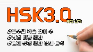 HSK 3.0, what's different?