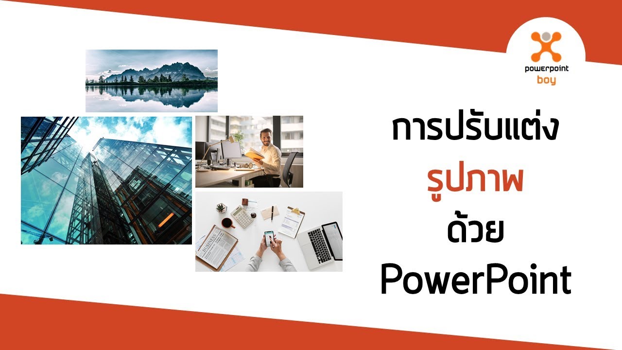 ภาพแต่งพาวเวอร์พอย New เทคนิค PowerPoint การแต่งภาพใน PowerPoint