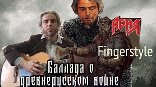 Ария / Баллада о Древнерусском воине / Fingerstyle Cover