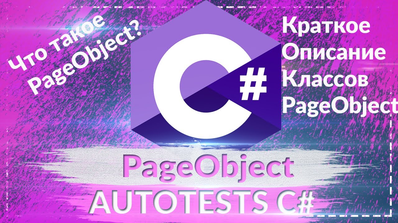 Паттерн проектирования PageObject (короткое описание) - YouTube