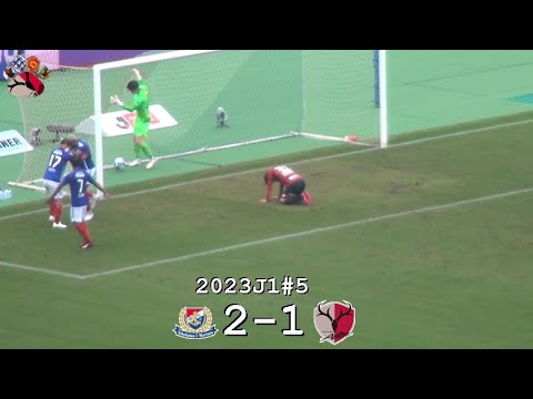 常本佳吾のオウンゴール | 2023J1第5節 横浜Ｆマリノス 2-1 鹿島アントラーズ | Kashima Antlers