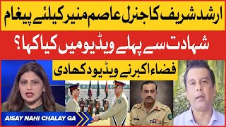 Arshad Sharif Last Video Message For General Asim Munir | Fiza Akbar Analysis | Breaking News