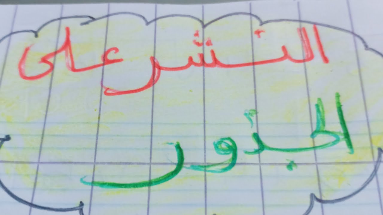 النشر و التبسيط لعبارات فيها جذور