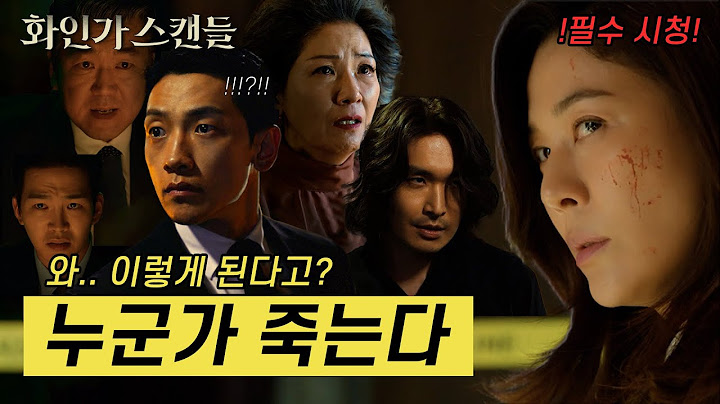 🏰 [화인가 스캔들] 마지막에 누가 죽는다고?! 처참히 무너지는 재벌가의 결말 + 6~8화 몰아보기