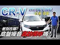 CR-V 5.5代小改款差別在哪？網路謠傳的底盤噪音真的很吵嗎？｜實車配備詳細介紹｜0-100加速實測｜高速隔音測試｜Hond SENSING實測｜車輛全方位詳細介紹EP34