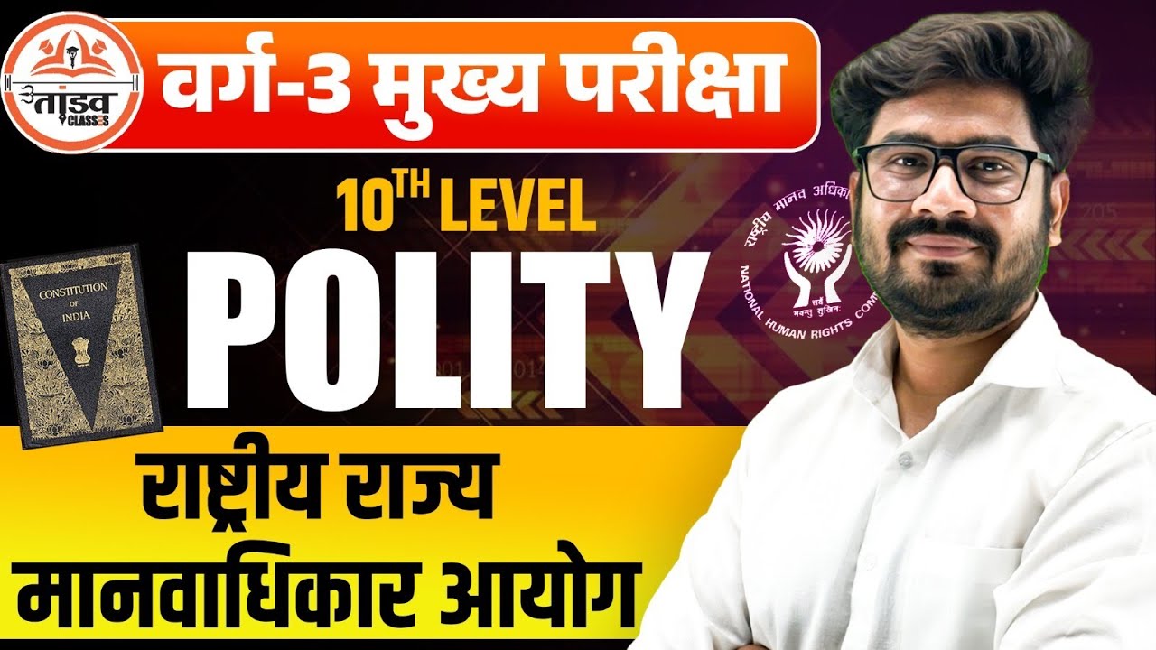 मानवाधिकार आयोग | MPTET Varg 3 Polity Class | MPTET VARG 3 MAINS CLASSES 2025