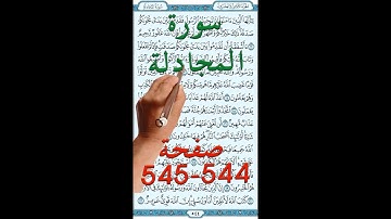 سورة المجادلة صفحة 544 - 545 مكررة لسهولة الحفظ والمراجعة | الشيخ ابراهيم عبد القادر