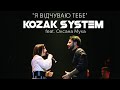 KOZAK SYSTEM feat. Оксана Муха - Я відчуваю тебе
