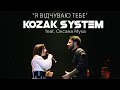 KOZAK SYSTEM Feat Оксана Муха Я відчуваю тебе 