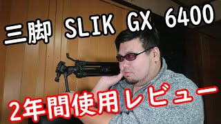 【三脚】 SLIK GX 6400 2年間使用レビュー