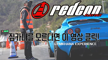 레드콘 드라이빙 익스피리언스 교육 짐카나 어렵지 않아요