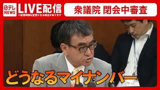 【ライブ】マイナンバーカードをめぐる閉会中審査　河野デジタル大臣や松本総務大臣らが出席（日テレNEWS LIVE）