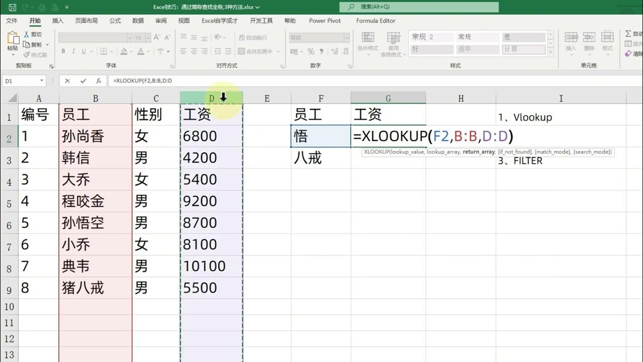 Excel技巧：简称查找全称,Vlookup,Xlookup,Filter公式大PK YouTube