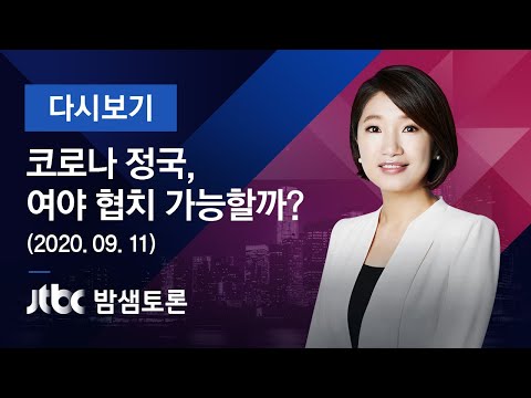 [풀영상] <strong>밤샘토론</strong> 144회 - &amp;quot;코로나 정국, 여야 협치 가능할까?&amp;quot; (2020.09.11/ JTBC News)