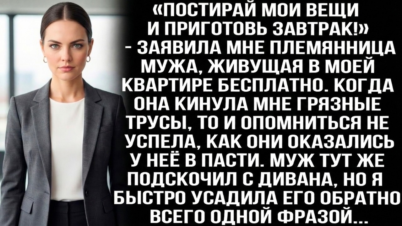 «Постирай мои вещи и приготовь завтрак!»   заявила мне племянница мужа, живущая в моей квартире