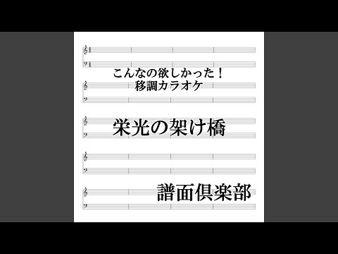 栄光の架橋 (カラオケ) (移調バージョン -1 E♭) (ガイドメロディ有り)