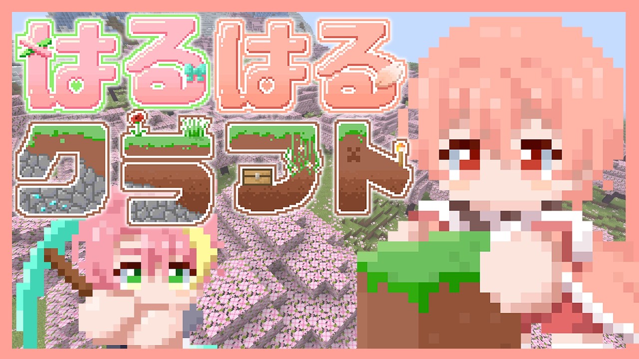 【#マイクラ】はるはるクラフト #1【#はるはる】