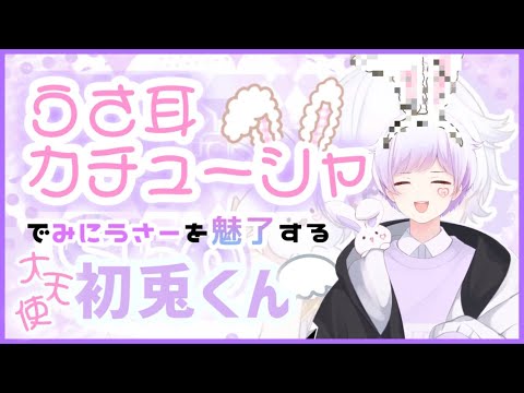 【いれいす切り抜き】うさ耳カチューシャでリスナーを骨抜きにする大天使初兎くん