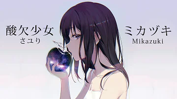 تحميل 酸欠少女 ミカズキ Mp4 Mp3