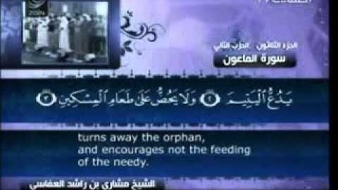 107 - سورة الماعون - مشاري العفاسي