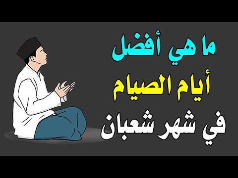 كم عدد أيام الصيام في شهر شعبان معلومة لأول مرة تعرفها