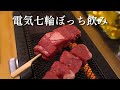 【電気七輪】1000円の厚切りステーキと簡単おつまみ3品でぼっち飲み|山善 減煙電気七輪 HITORI-JIME GRILL