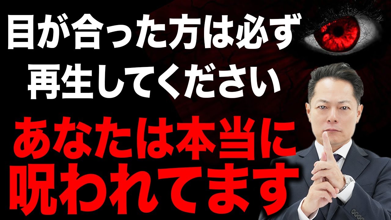 【再生した瞬間にラクになる】⚠️ なぜか上手くいかない、それ呪いのせいです⚠️知らない間にかけられた理不尽な呪いを全て解きまくる！