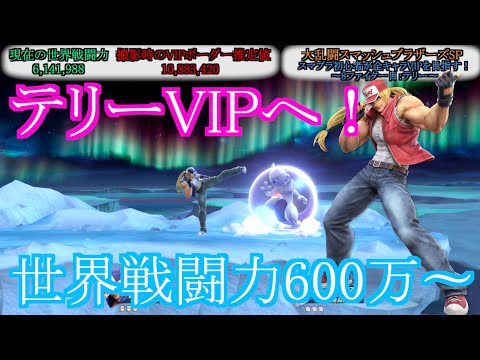 【スマブラSP】テリー(8ファイター目)VIPへの道！世界戦闘力600万から〜