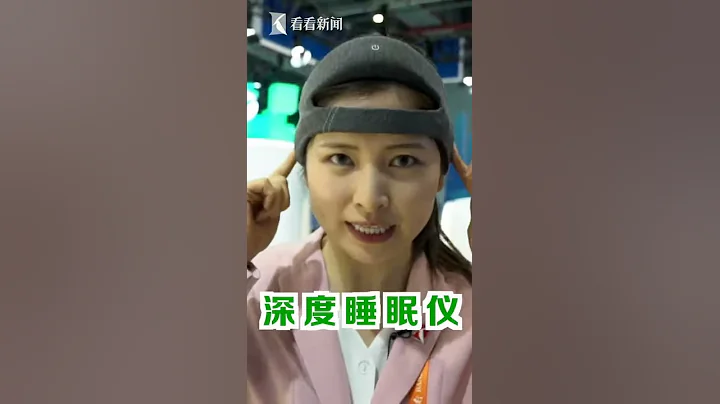 进博黑科技“深睡仪”！睡一小时顶两小时 【第二届中国国际进口博览会】【东方卫视官方HD】 - 天天要闻