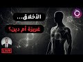 من أين جاءت أخلاقنا إجابات العلم بين الدين والتطور 