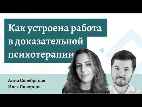 Видео: Какие препятствия для практики, основанной на доказательствах?