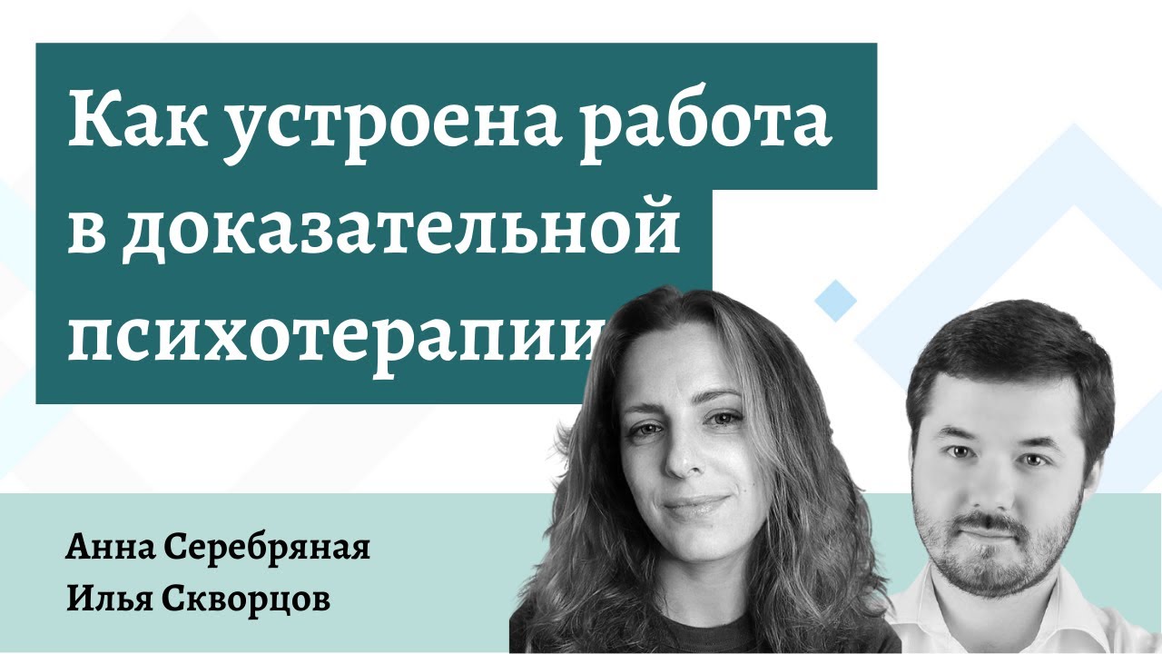 Как устроена работа в доказательной психотерапии — Анна Серебряная и ...