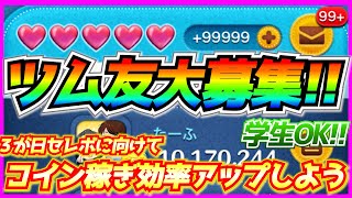 【学生OK】ハート交換友達募集‼︎3が日セレボに向けてコイン稼ぎ効率をアップさせよう【ツムツム】