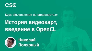 1. История видеокарт, введение в OpenCL