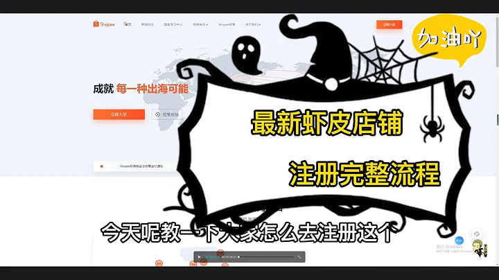 最新蝦皮店鋪註冊完整流程！！  #跨境電商    #蝦皮     #shopee - 天天要聞