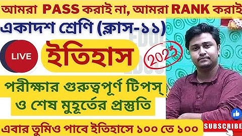 একাদশ ইতিহাস পরীক্ষার গুরুত্বপূর্ণ টিপস ও শেষ মুহূর্তের প্রস্তুতি|| Class 11 History Suggestion 2023