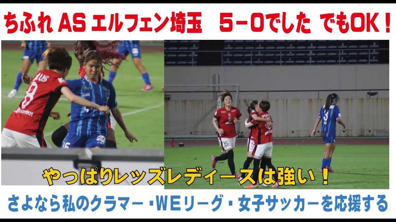 ちふれＡＳエルフェン埼玉　５－０でした　でもＯＫ！　さよなら私のクラマーを通して女子サッカーを応援する　蕨さよクラ応援団