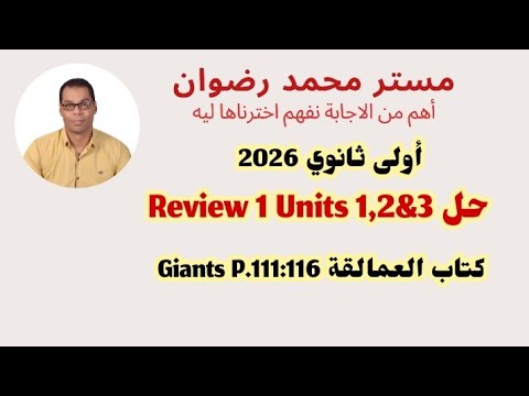 اولى ثانوي حل Review 1 Units 1 2 3 كتاب العمالقة Giants P 111 116