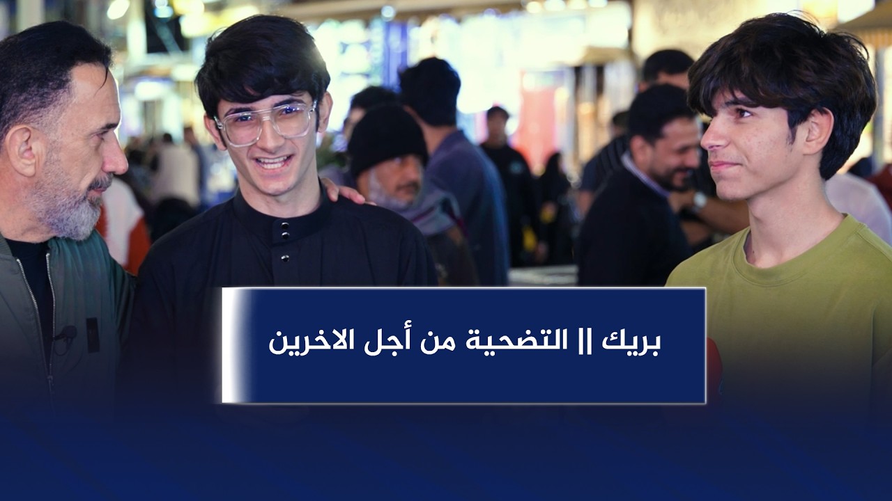 بريك || التضحية من أجل الاخرين