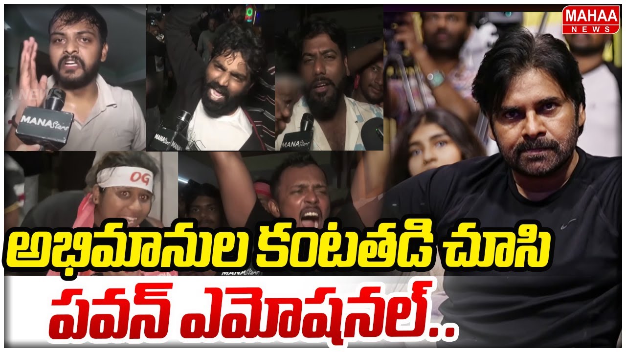 అభిమానుల కంటతడి చూసి పవన్ ఎమోషనల్.. Pawan Kalyan Emotional To Fans Reaction | Mahaa News