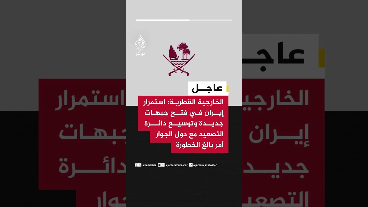 الخارجية القطرية: استمرار إيران في فتح جبهات جديدة وتوسيع دائرة التصعيد مع الجوار أمر بالغ الخطورة