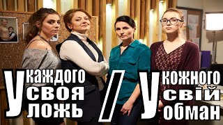 У каждого своя ложь / У кожного свiй обман (2020) - обзор на сериал