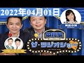 2022年04月01日 中川家　ザ・ラジオショーFull [ 中川家、東島衣里（ニッポン放送アナウンサー）　ゲスト：#プラスマイナス ]