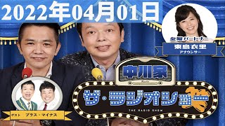 2022年04月01日 中川家　ザ・ラジオショーFull [ 中川家、東島衣里（ニッポン放送アナウンサー）　ゲスト：#プラスマイナス ]